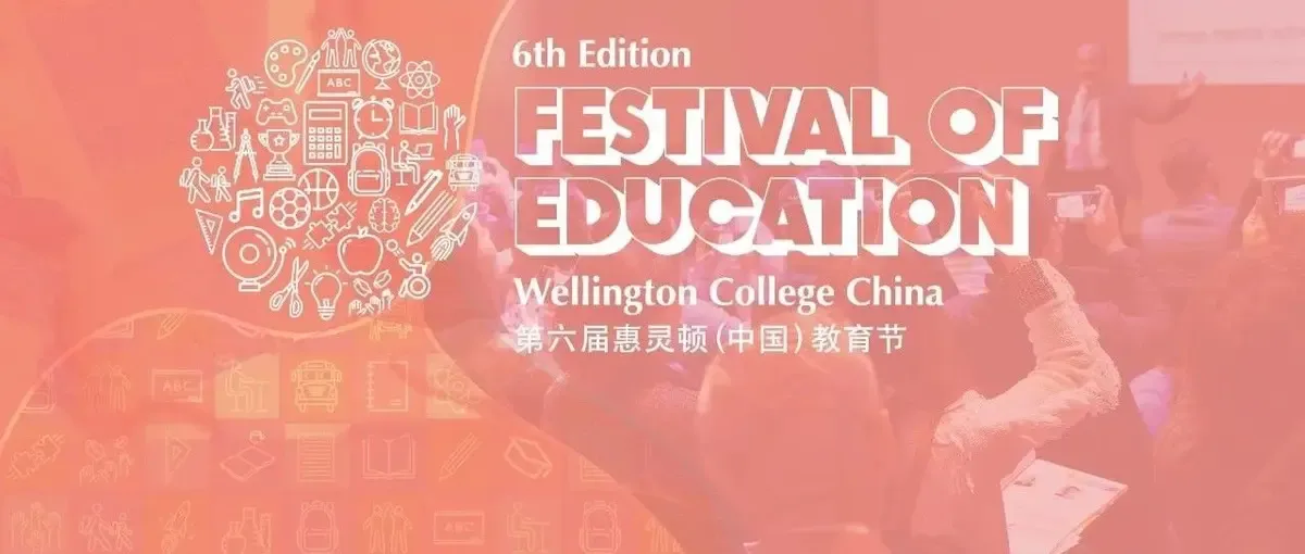 解锁完整议程！2023惠灵顿（中国）教育集团教育节全阵容公布